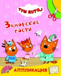 Книга Три кота Улыбка Заморские гости